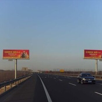 天津戶外廣告投放、(天津段)高速廣告招商熱線