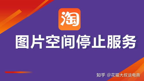 淘寶上傳寶貝遭遇圖片空間停止服務(wù)通知？附解決方案與票務(wù)代理服務(wù)說明